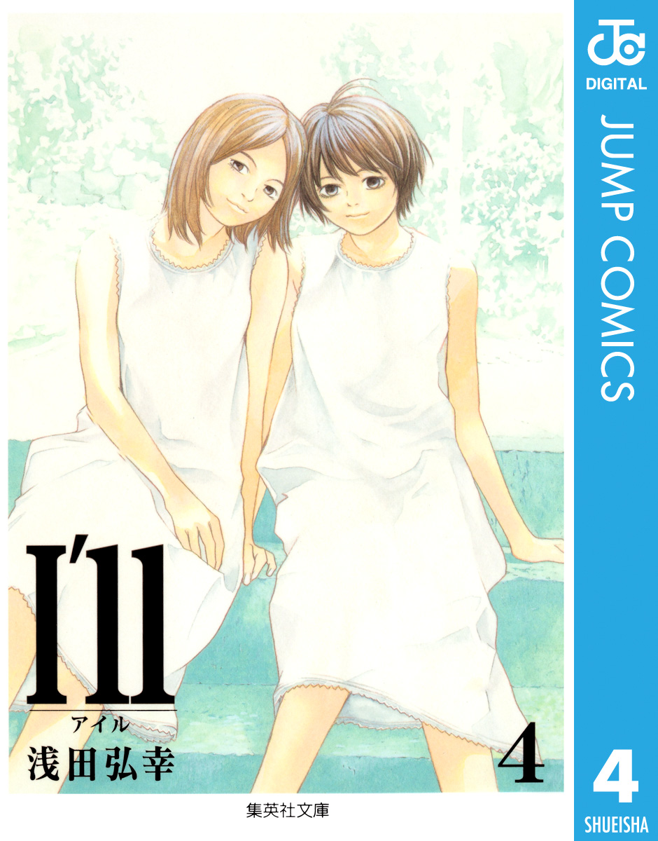 I'll ～アイル～ 4 - 浅田弘幸 - 少年マンガ・無料試し読みなら、電子書籍・コミックストア ブックライブ