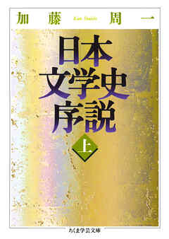 日本文学史序説　（上）