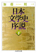 日本文学史序説　（下）