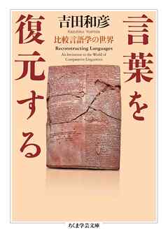 言葉を復元する　――比較言語学の世界