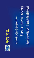 村上春樹の第一作品としての『ダンス・ダンス・ダンス』