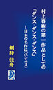 村上春樹の第一作品としての『ダンス・ダンス・ダンス』