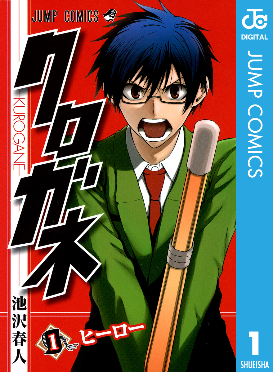 クロガネ 1 漫画 無料試し読みなら 電子書籍ストア ブックライブ