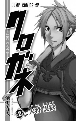 クロガネ 2 池沢春人 漫画 無料試し読みなら 電子書籍ストア ブックライブ クロガネ 2 池沢春人 漫画 無料試し読みなら 電子書籍ストア ブックライブ