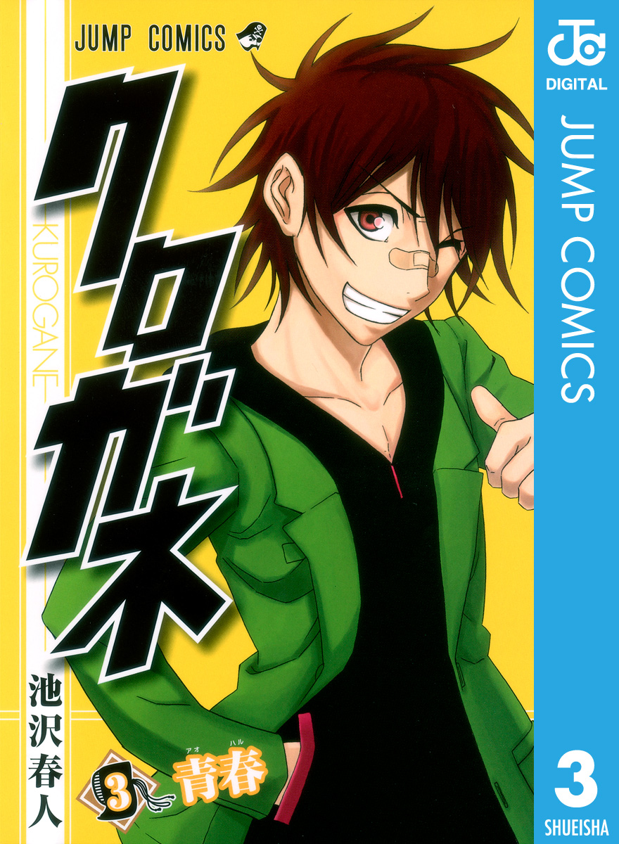 クロガネ 3 漫画 無料試し読みなら 電子書籍ストア ブックライブ