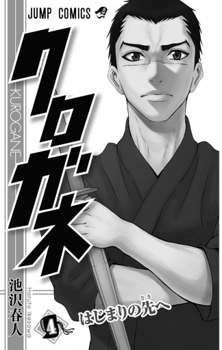 クロガネ 4 池沢春人 漫画 無料試し読みなら 電子書籍ストア ブックライブ クロガネ 4 池沢春人 漫画 無料試し読みなら 電子書籍ストア ブックライブ