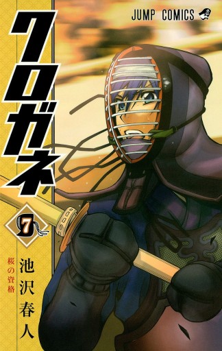 クロガネ 7 漫画 無料試し読みなら 電子書籍ストア ブックライブ クロガネ 7 漫画 無料試し読みなら 電子書籍ストア ブックライブ