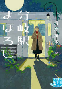 分岐駅まほろし