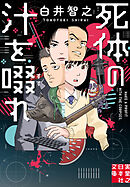 死体の汁を啜れ