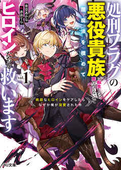 【電子版限定特典付き】処刑フラグの悪役貴族に転生したが、死にたくないので闇魔法を極めてヒロインたちを救います 1　病弱なヒロインをケアしたらなぜか俺が溺愛された件