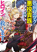 【電子版限定特典付き】処刑フラグの悪役貴族に転生したが、死にたくないので闇魔法を極めてヒロインたちを救います 2　病弱なヒロインをケアしたらなぜか俺が溺愛された件
