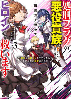 【電子版限定特典付き】処刑フラグの悪役貴族に転生したが、死にたくないので闇魔法を極めてヒロインたちを救います 3　病弱なヒロインをケアしたらなぜか俺が溺愛された件