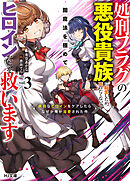 【電子版限定特典付き】処刑フラグの悪役貴族に転生したが、死にたくないので闇魔法を極めてヒロインたちを救います 3　病弱なヒロインをケアしたらなぜか俺が溺愛された件