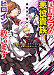 【電子版限定特典付き】処刑フラグの悪役貴族に転生したが、死にたくないので闇魔法を極めてヒロインたちを救います 3　病弱なヒロインをケアしたらなぜか俺が溺愛された件