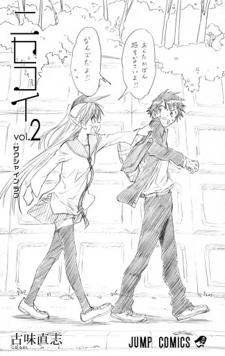 ニセコイ 2 漫画 無料試し読みなら 電子書籍ストア ブックライブ