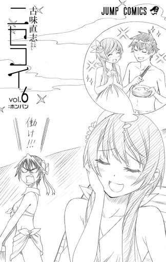 ニセコイ 6 漫画 無料試し読みなら 電子書籍ストア ブックライブ ニセコイ 6 漫画 無料試し読みなら 電子書籍ストア ブックライブ