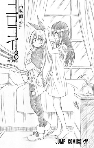 ニセコイ 8 古味直志 漫画 無料試し読みなら 電子書籍ストア ブックライブ ニセコイ 8 古味直志 漫画 無料試し読みなら 電子書籍ストア ブックライブ