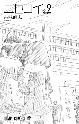 ニセコイ 9 漫画 無料試し読みなら 電子書籍ストア ブックライブ ニセコイ 9 漫画 無料試し読みなら 電子書籍ストア ブックライブ