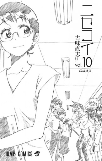 ニセコイ 10 漫画 無料試し読みなら 電子書籍ストア ブックライブ ニセコイ 10 漫画 無料試し読みなら 電子書籍ストア ブックライブ