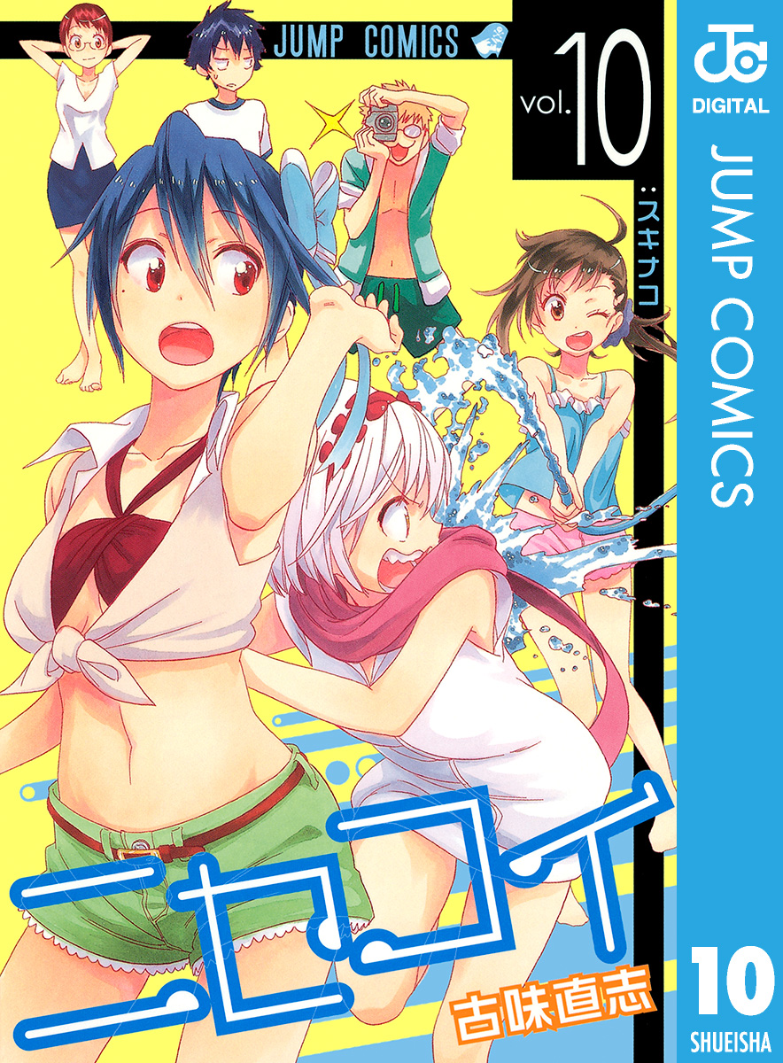 ニセコイ 10 - 古味直志 - 少年マンガ・無料試し読みなら、電子書籍・コミックストア ブックライブ