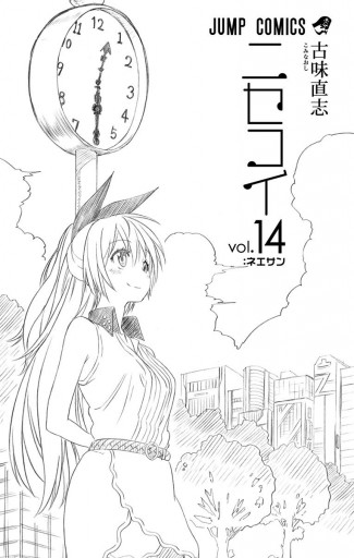 ニセコイ 14 古味直志 漫画 無料試し読みなら 電子書籍ストア ブックライブ