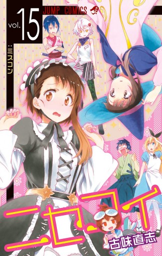 ニセコイ 15 漫画 無料試し読みなら 電子書籍ストア Booklive