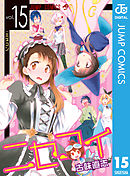 ニセコイ 25 最新刊 漫画 無料試し読みなら 電子書籍ストア ブックライブ