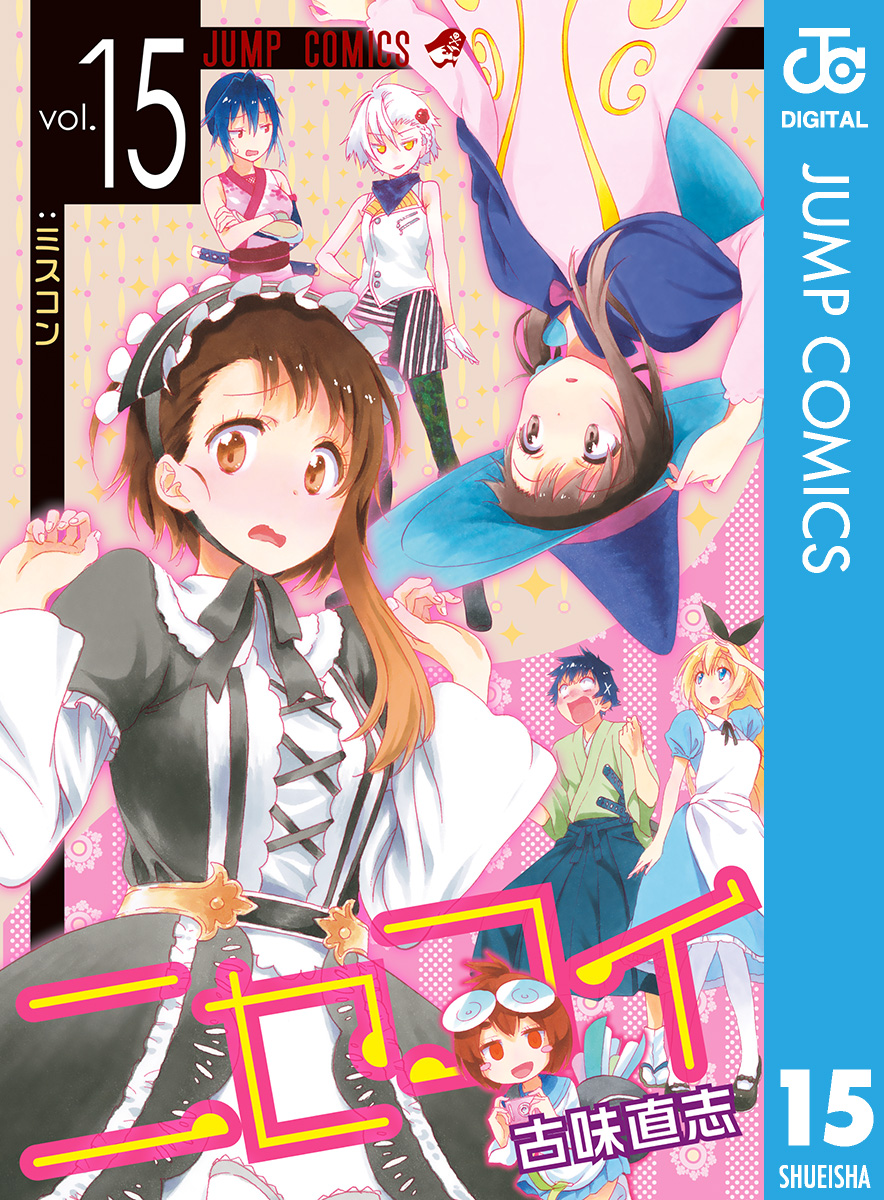 ニセコイ 15 漫画 無料試し読みなら 電子書籍ストア ブックライブ