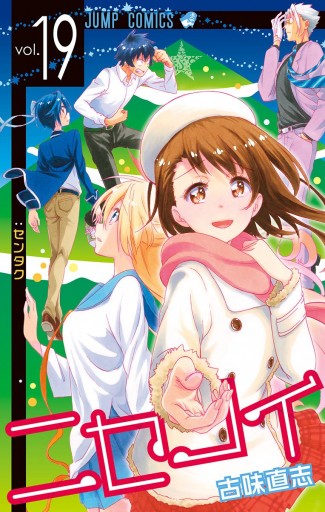 ニセコイ 19 漫画 無料試し読みなら 電子書籍ストア ブックライブ ニセコイ 19 漫画 無料試し読みなら 電子書籍ストア ブックライブ