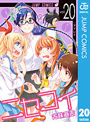 ニセコイ 25 最新刊 古味直志 漫画 無料試し読みなら 電子書籍ストア ブックライブ