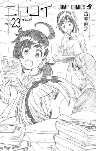 ニセコイ 23 漫画 無料試し読みなら 電子書籍ストア ブックライブ ニセコイ 23 漫画 無料試し読みなら 電子書籍ストア ブックライブ
