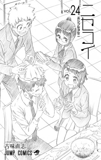 ニセコイ 24 漫画 無料試し読みなら 電子書籍ストア ブックライブ