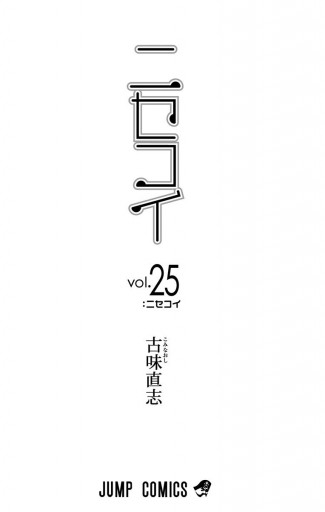 ニセコイ 25（完結・最終巻） - 古味直志 - 少年マンガ・無料試し読みなら、電子書籍・コミックストア ブックライブ