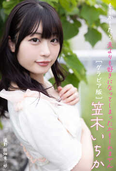 もしかしたら夫よりも好きになってしまったかもしれませんグラビア版　笠木いちか