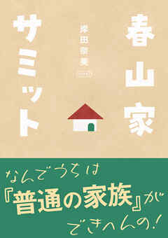 春山家サミット