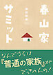 春山家サミット