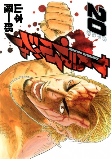 サムライソルジャー 20 - 山本隆一郎 - 漫画・無料試し読みなら、電子