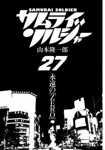 サムライソルジャー 27（最新刊） - 山本隆一郎 - 漫画・ラノベ（小説