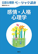 公認心理師ベーシック講座　感情・人格心理学
