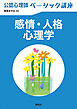 公認心理師ベーシック講座　感情・人格心理学