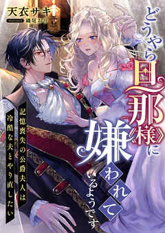 どうやら旦那様に嫌われているようです ～記憶喪失の公爵夫人は冷酷な夫とやり直したい～