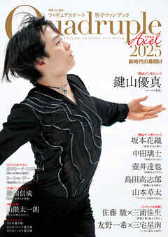 フィギュアスケート男子ファンブック Quadruple Axel 2025 新時代の幕開け