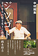 ジツゴト　2000の役を生きた俳優・織本順吉