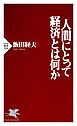 人間にとって経済とは何か