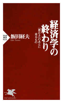 経済学の終わり 「豊かさ」のあとに来るもの
