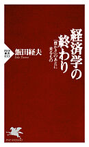 経済学の終わり 「豊かさ」のあとに来るもの