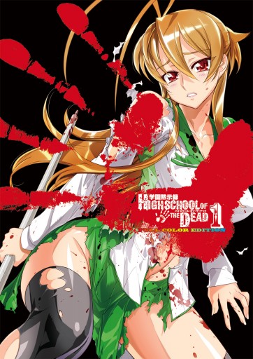 学園黙示録 HIGHSCHOOL OF THE DEAD FULL COLOR EDITION 1巻 - 佐藤ショウジ/佐藤大輔 -  青年マンガ・無料試し読みなら、電子書籍・コミックストア ブックライブ