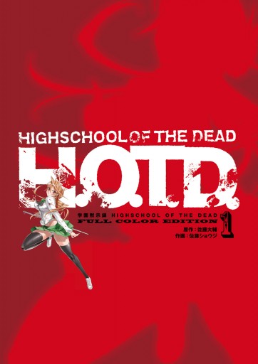 学園黙示録 HIGHSCHOOL OF THE DEAD FULL COLOR EDITION 1巻 学園黙示録 HIGHSCHOOL OF THE DEAD FULL COLOR EDITION 1巻