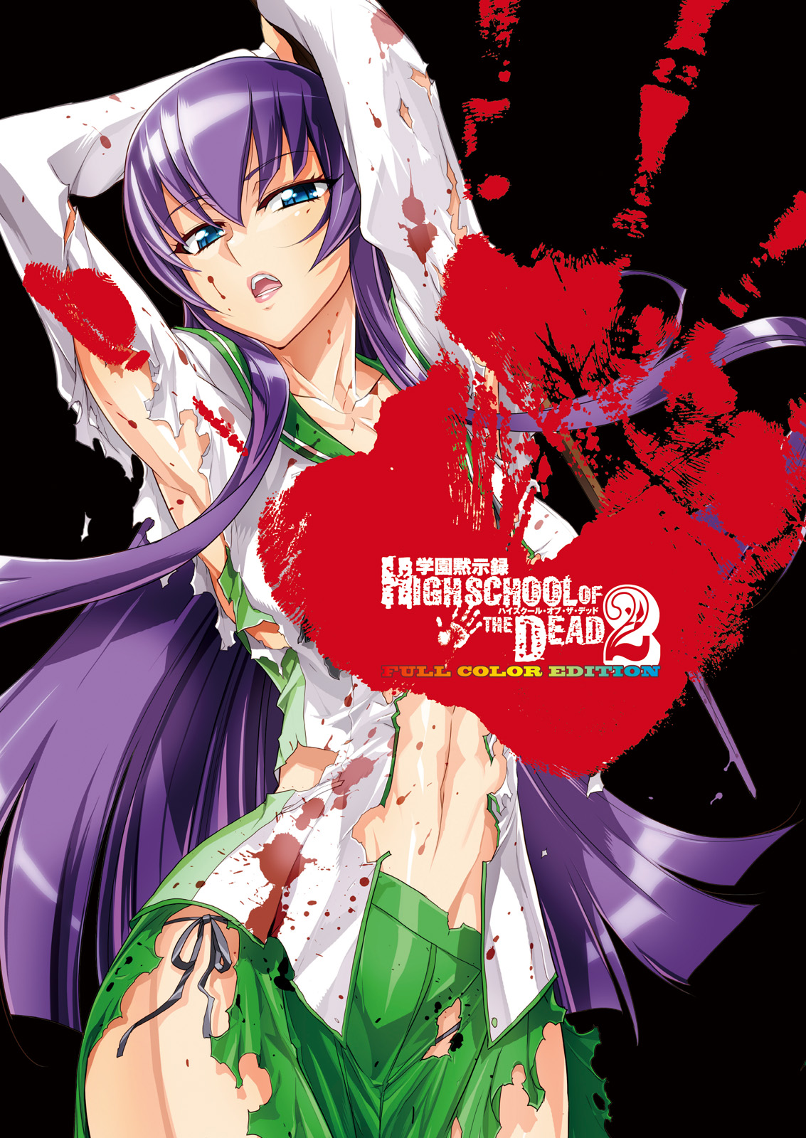 学園黙示録 Highschool Of The Dead Full Color Edition 2巻 漫画 無料試し読みなら 電子書籍ストア ブックライブ