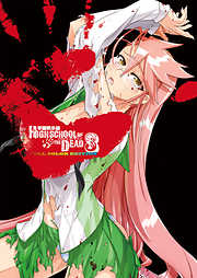 学園黙示録 HIGHSCHOOL OF THE DEAD FULL COLOR EDITION　3巻